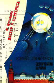Любимов Сценическая адаптация „Мастера и Маргариты“ М. А. Булгакова