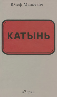 Мацкевич Катынь