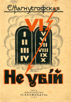 Магнусгофская Не убий
