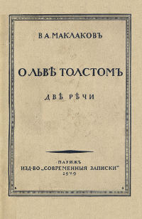 Маклаков О Льве Толстом: Две речи