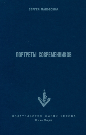 Маковский Портреты современников