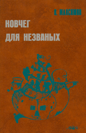 Максимов Ковчег для незванных