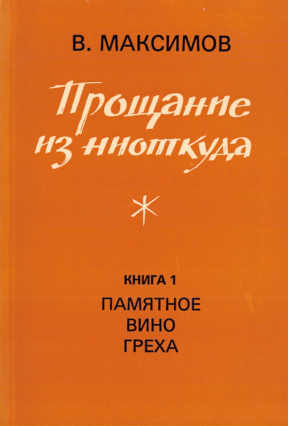 Максимов Прощание из ниоткуда. Книга 1