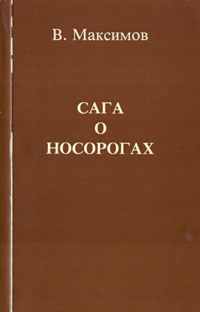 Максимов Сага о носорогах