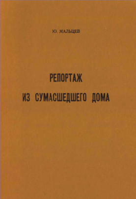 cover: Репортаж из сумасшедшего дома