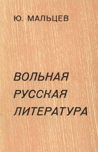 Мальцев Вольная русская литература