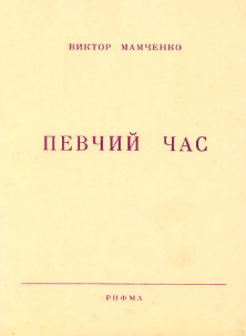 cover: Певчий час