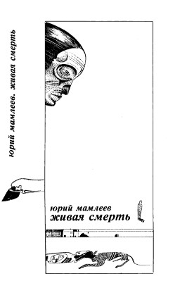 Мамлеев Живая смерть : Сборник рассказов