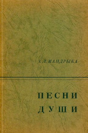 Песни души