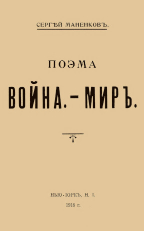 Маненков Война — мир