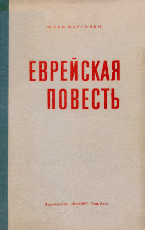 Марголин Еврейская повесть