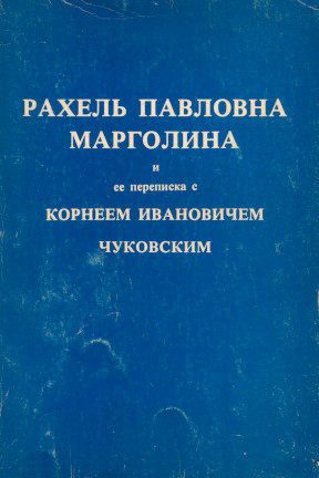 Марголина Переписка с Корнеем Ивановичем Чуковским