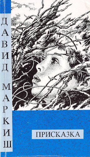 Маркиш Присказка