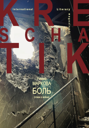 Маркова Боль : Стихи о войне