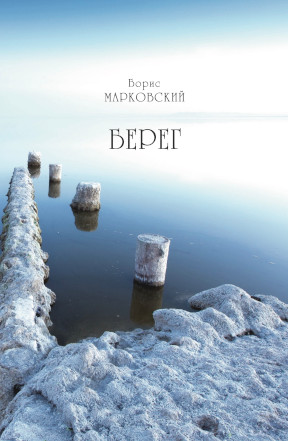 cover: Берег