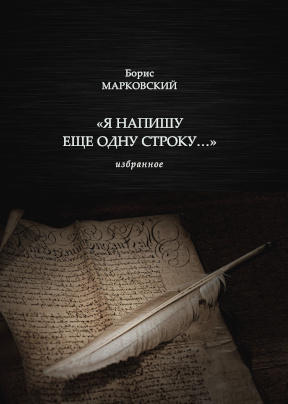cover: „Я напишу еще одну строку…“