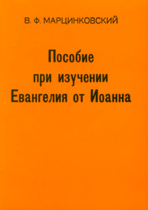cover: Пособие при изучении Евангелия от Иоанна
