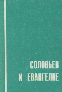 Марцинковский В. С. Соловьев и Евангелие