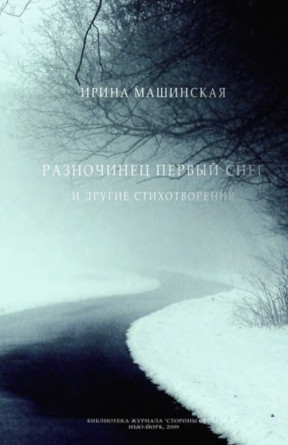 Машинская Разночинец первый снег