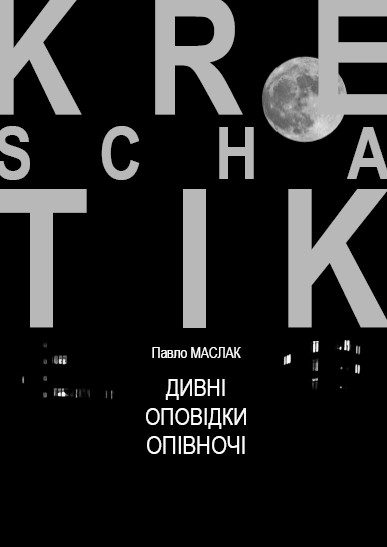Маслак Дивні оповідки опівночі