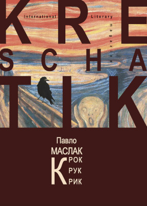 Маслак Крок. Крук. Крик