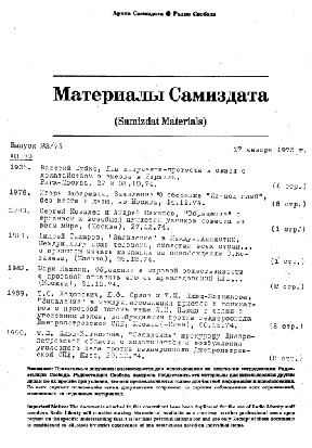 Материалы самиздата. Радио Свобода (Мюнхен, 1971—1990)