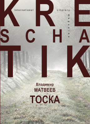 Матвеев Тоска