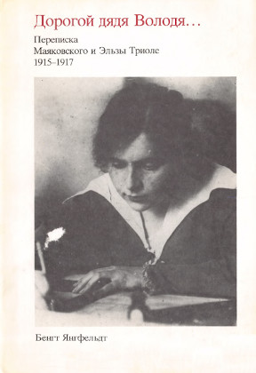 Маяковский „Дорогой дядя Володя...“ : Переписка, 1915—1917 гг.
