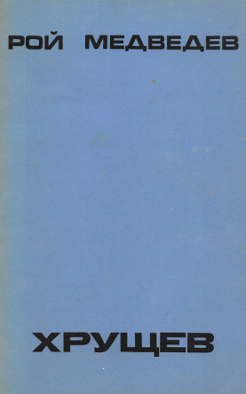 Медведев Хрущев. Политическая биография