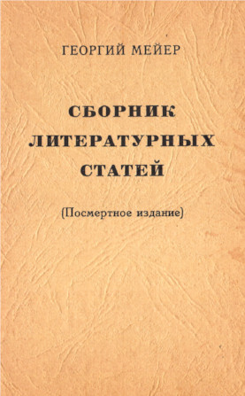 Мейер Сборник литературных статей
