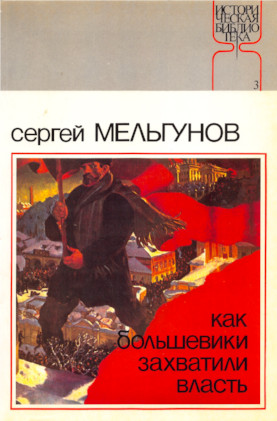 Мельгунов Как большевики захватили власть