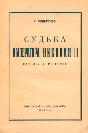 cover: Судьба императора Николая II после отречения