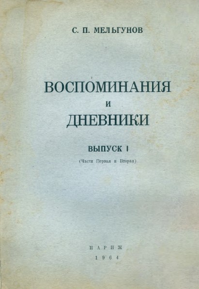 Воспоминания и дневники