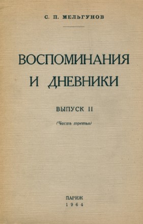 Воспоминания и дневники