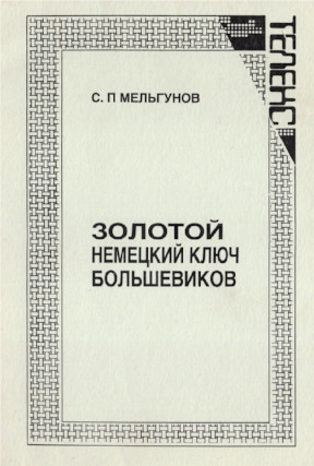 Мельгунов Золотой немецкий ключ большевиков