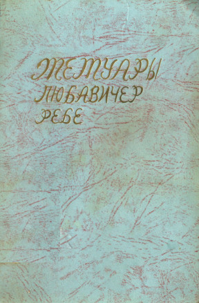 cover: Мемуары Любавичер ребе : Летопись Хабада. Часть 1
