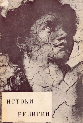 cover: Истоки религии