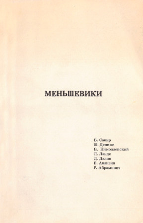  Меньшевики