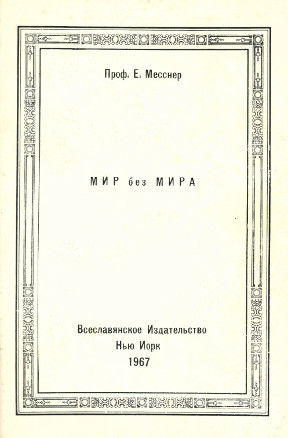 Месснер Мир без мира