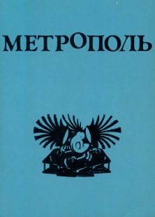  Метрополь: литературный альманах