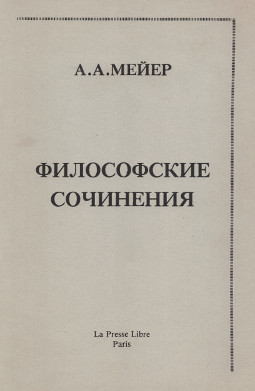 Мейер Философские сочинения