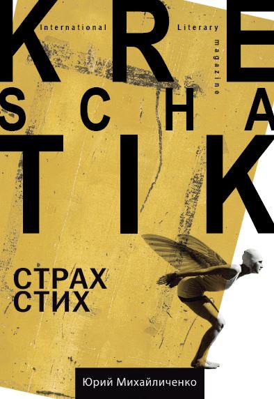 Михайличенко Страх Стих