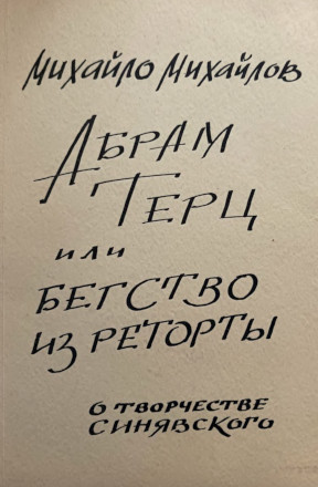 Михайлов Абрам Терц или Бегство из реторты