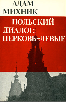 Михник Польский диалог: церковь-левые