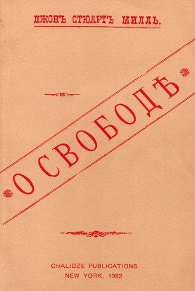 Милль О свободе
