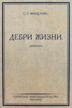 Минцлов Дебри жизни