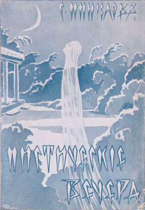 Минцлов Мистические вечера