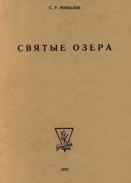 Минцлов Святые озёра : Недавнее