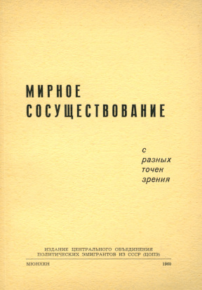  Мирное сосуществование с разных точек зрения
