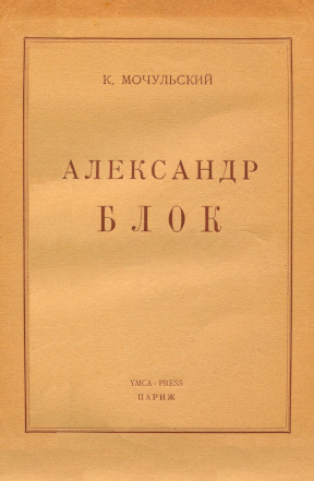 Мочульский Александр Блок